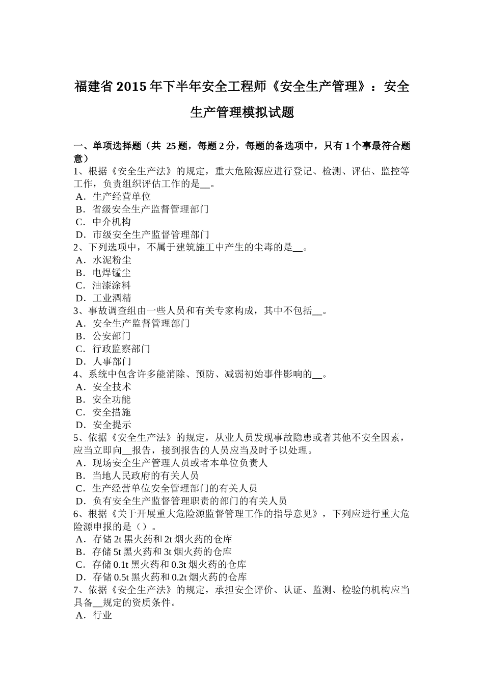 福建省2015年下半年安全工程师《安全生产管理》：安全生产管理模拟试题_第1页