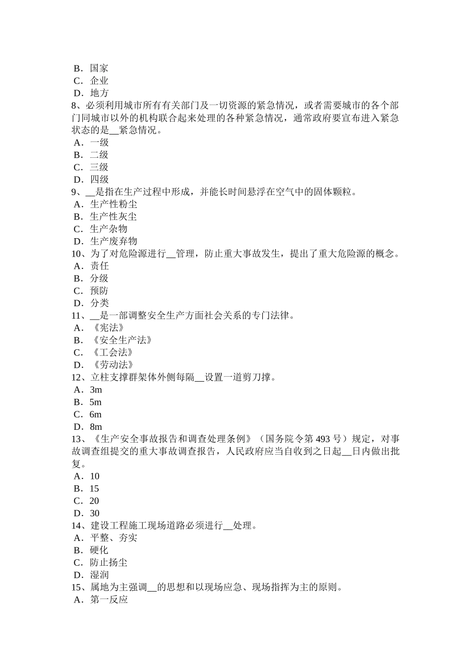 福建省2015年下半年安全工程师《安全生产管理》：安全生产管理模拟试题_第2页