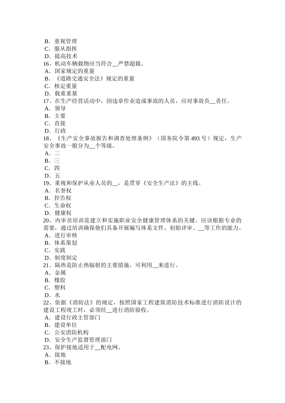 福建省2015年下半年安全工程师《安全生产管理》：安全生产管理模拟试题_第3页