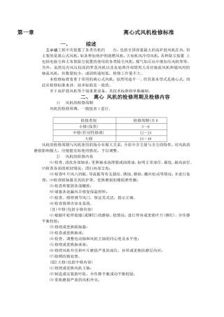 离心风机维修技术标准