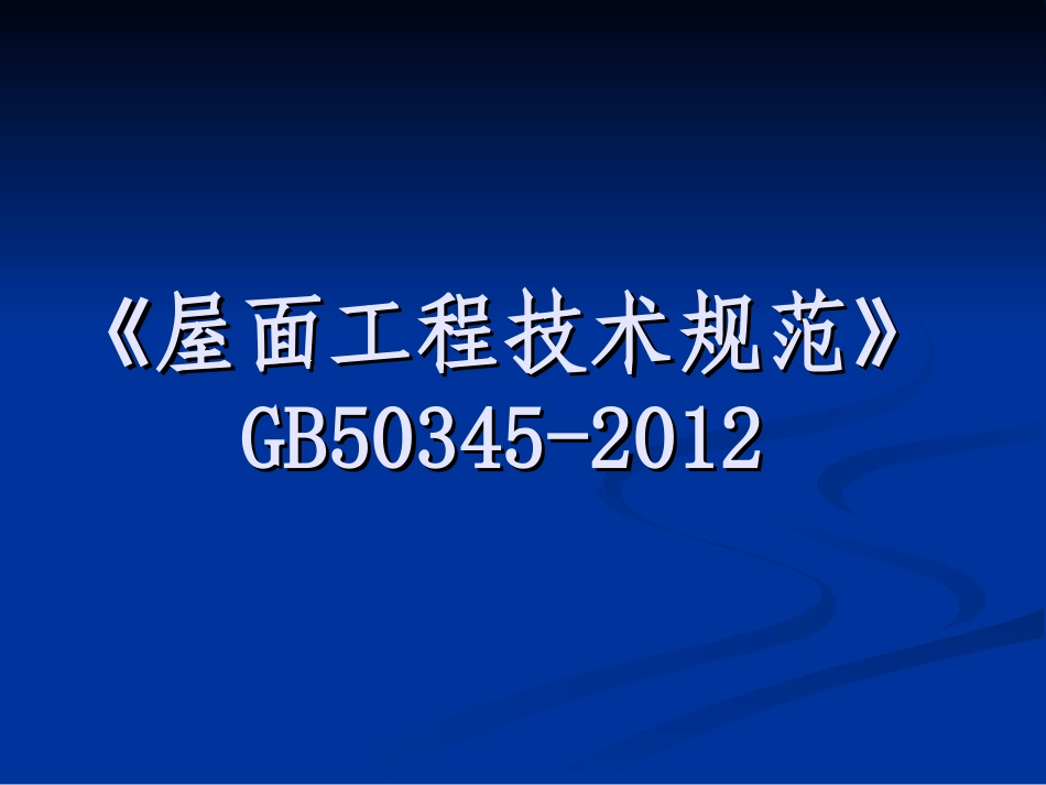 屋面工程技术规范GB50345-2012_第1页