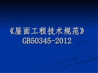 屋面工程技术规范GB50345-2012