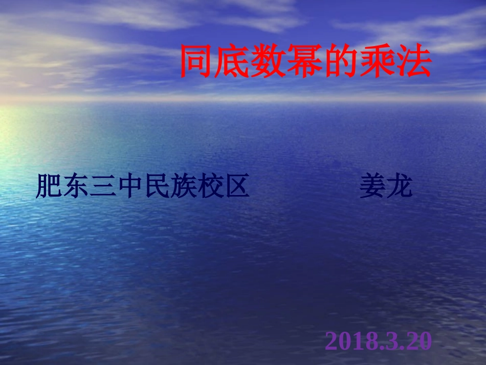 同底数幂乘法课件_第1页