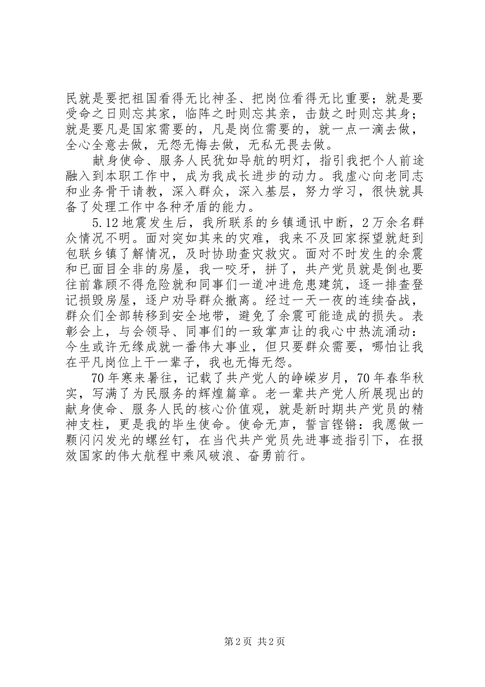 党员“为民服务，争先创优”主题演讲稿_第2页