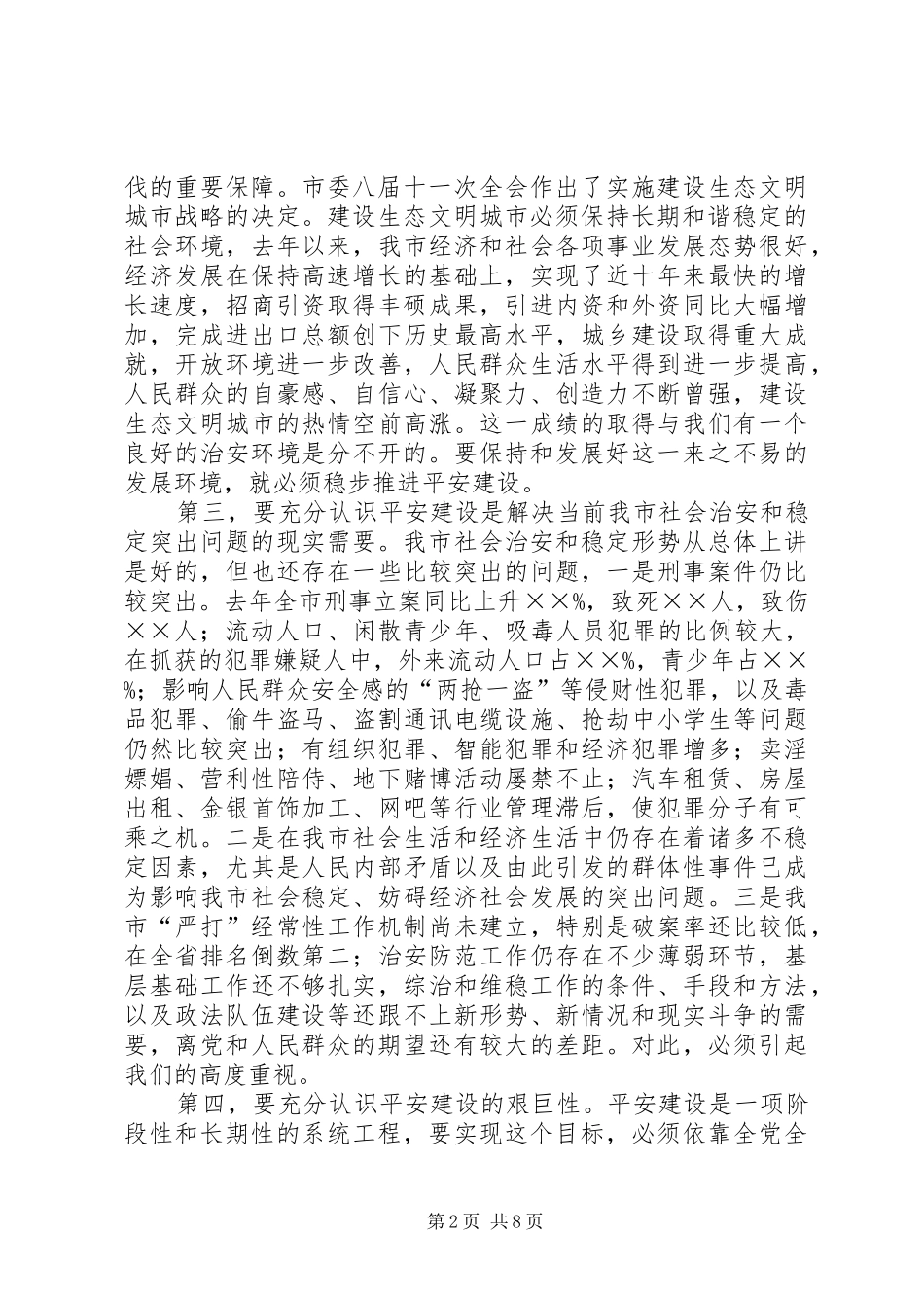 在市平安建设动员会议发言_第2页