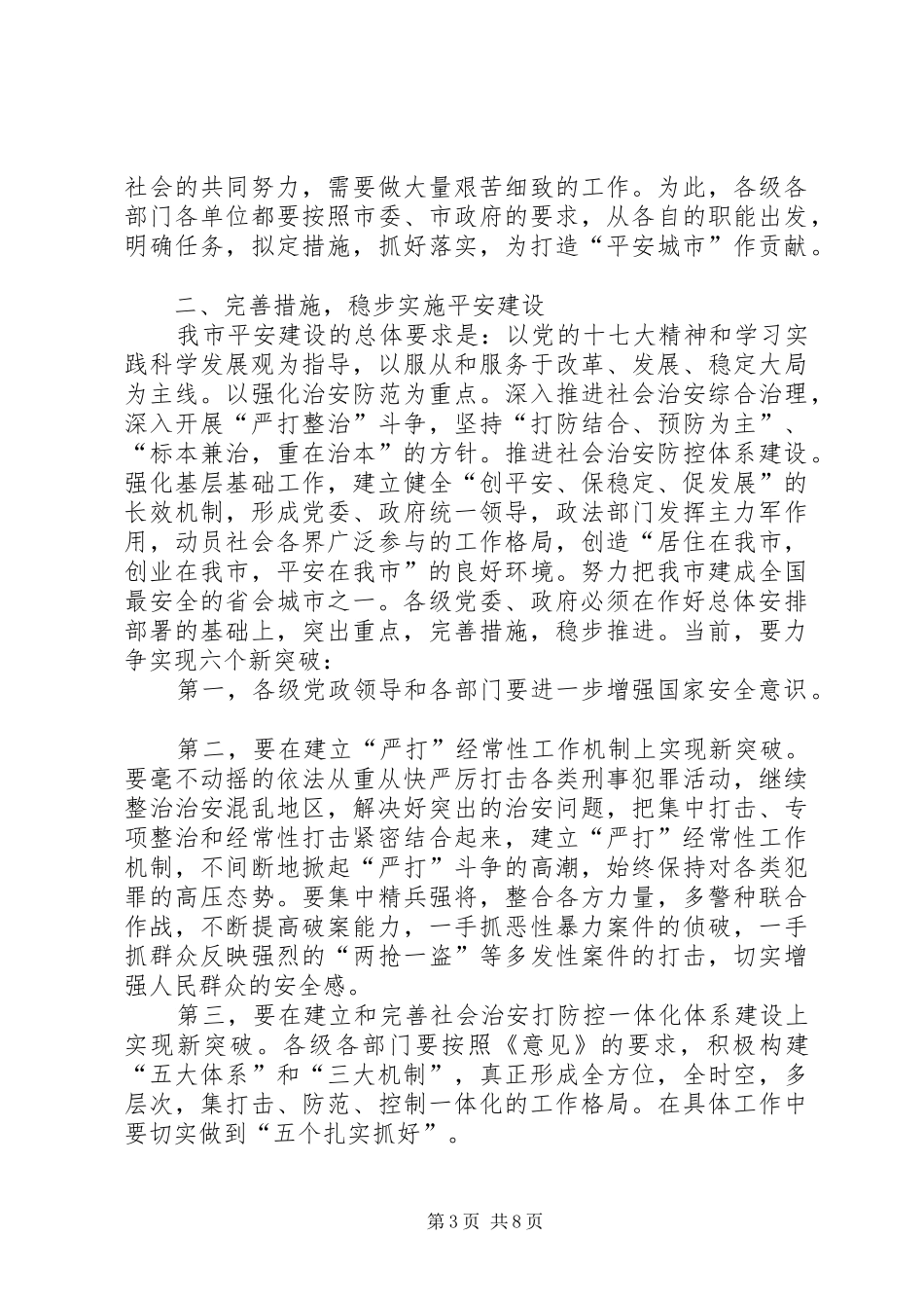 在市平安建设动员会议发言_第3页