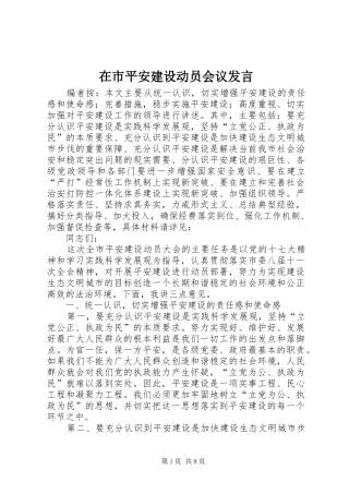 在市平安建设动员会议发言