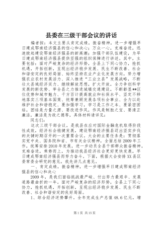 县委在三级干部会议的讲话