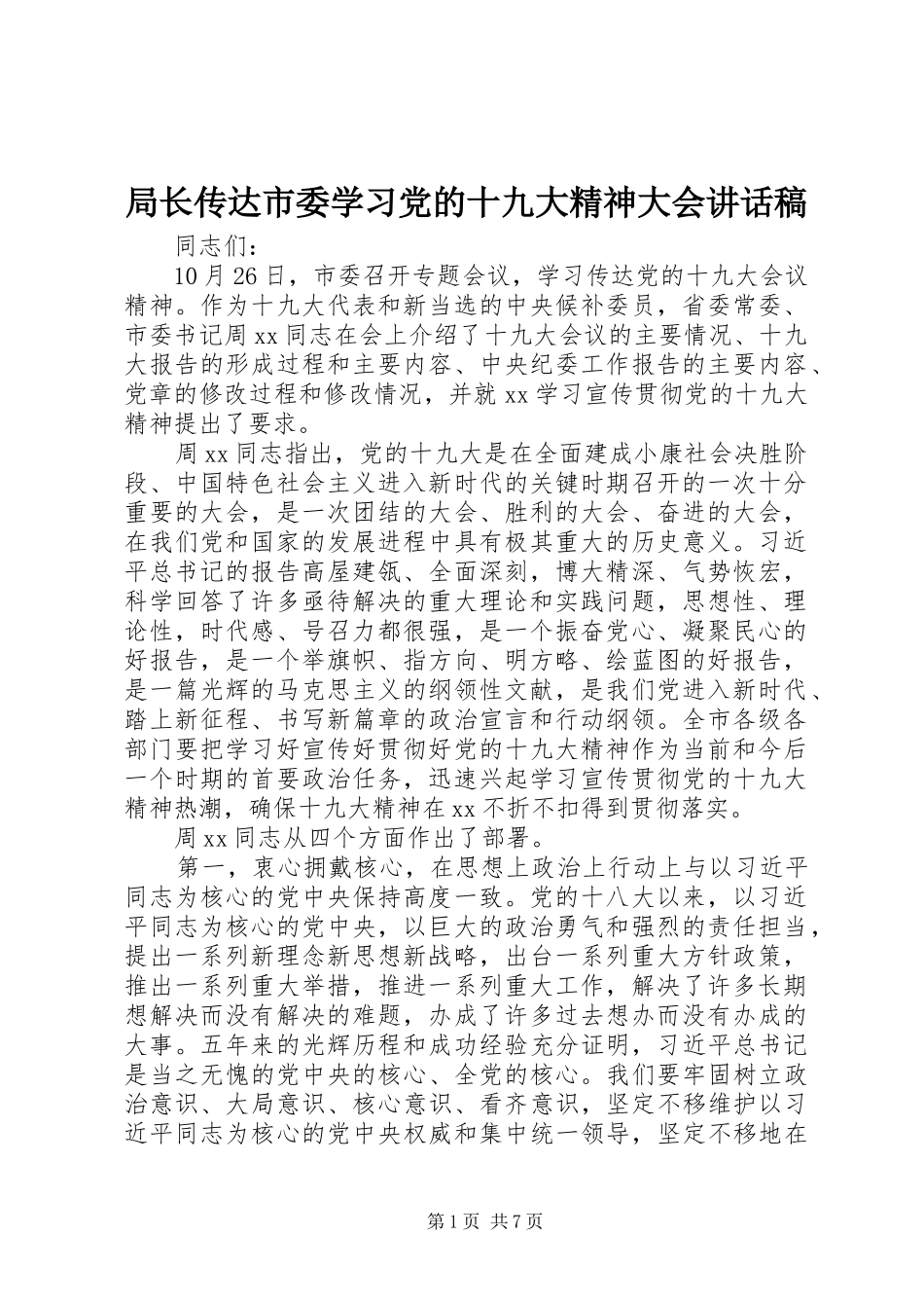 局长传达市委学习党的十九大精神大会讲话稿_第1页