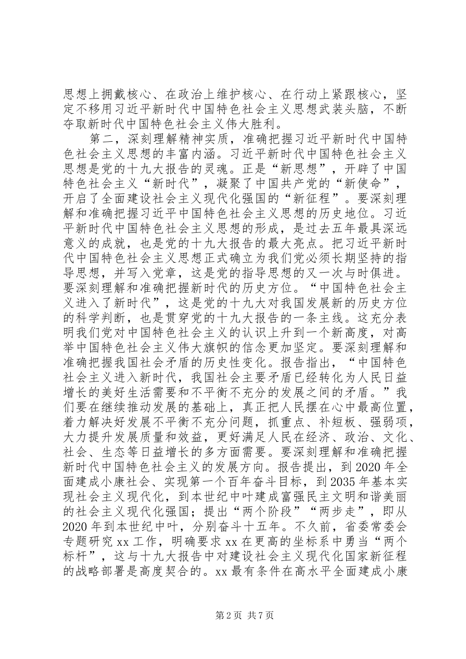 局长传达市委学习党的十九大精神大会讲话稿_第2页