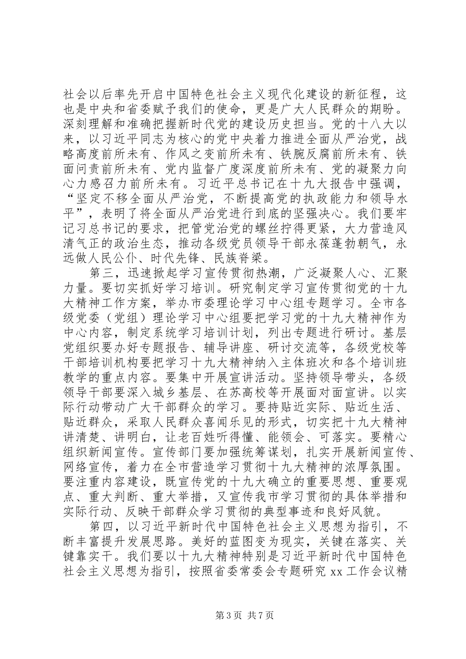 局长传达市委学习党的十九大精神大会讲话稿_第3页