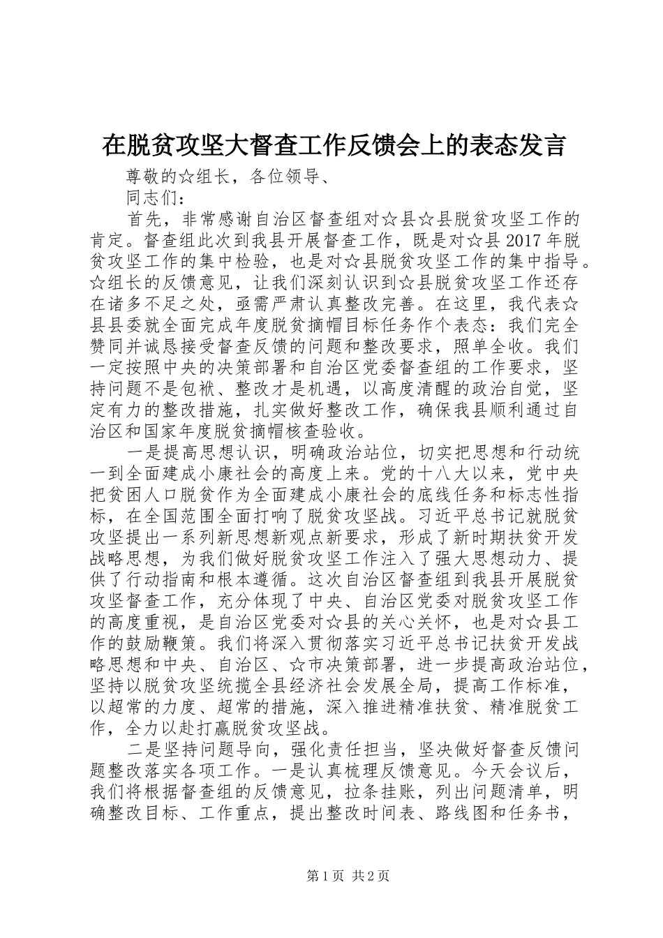 在脱贫攻坚大督查工作反馈会上的表态发言_第1页