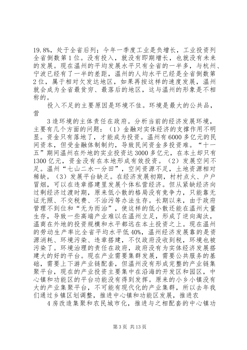 在全市推进金融综合改革发展实体经济动员大会上的讲话[小编推荐]_第3页