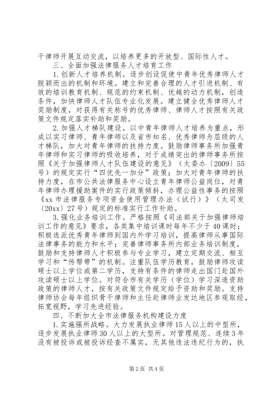 司法局法律服务人才工作计划_第2页