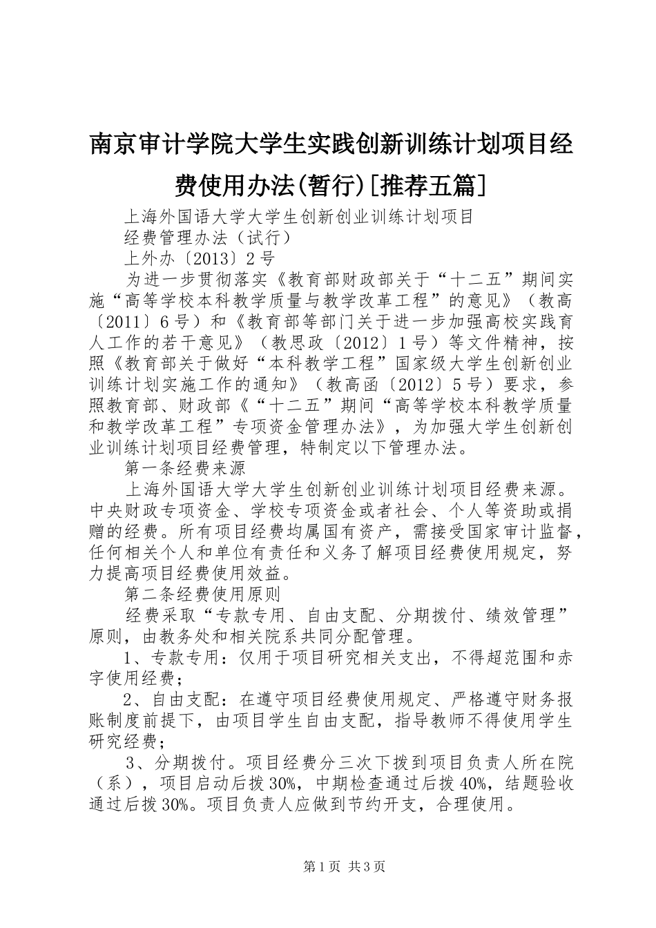 南京审计学院大学生实践创新训练计划项目经费使用办法(暂行)[推荐五篇]_第1页