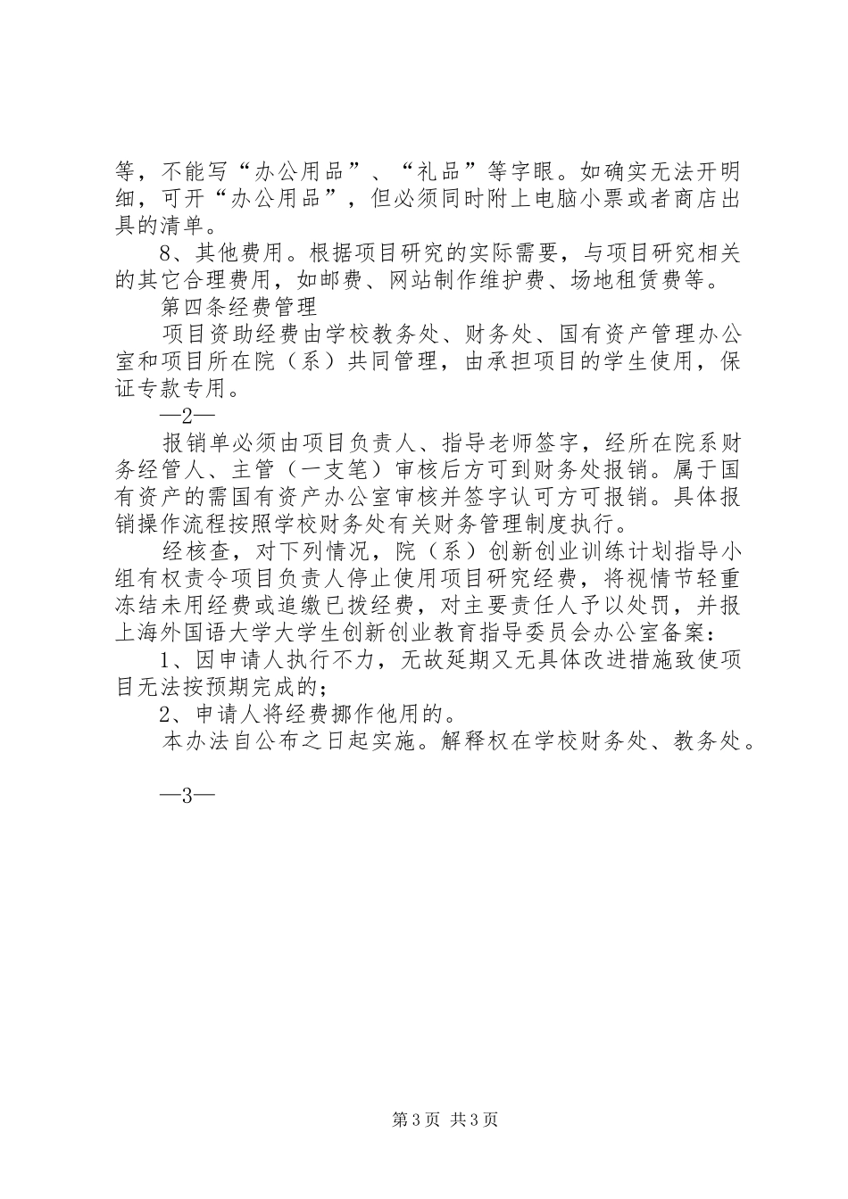 南京审计学院大学生实践创新训练计划项目经费使用办法(暂行)[推荐五篇]_第3页