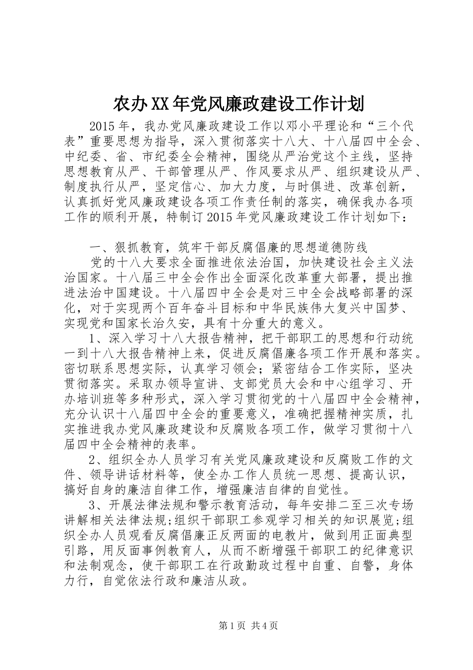 农办XX年党风廉政建设工作计划_第1页