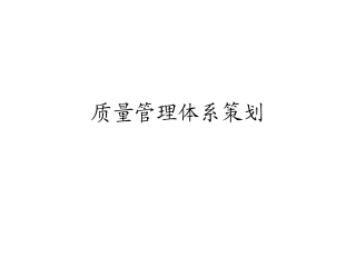 质量管理体系策划-乌龟图