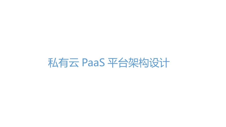 私有云PaaS平台架构设计_第1页