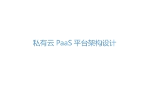 私有云PaaS平台架构设计