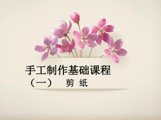 手工制作基础课程(剪纸)