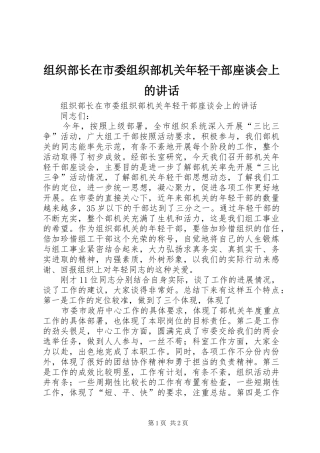 组织部长在市委组织部机关年轻干部座谈会上的讲话