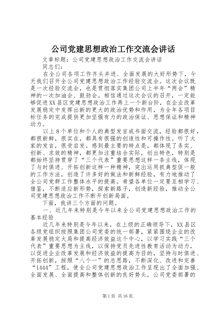 公司党建思想政治工作交流会讲话_第1页