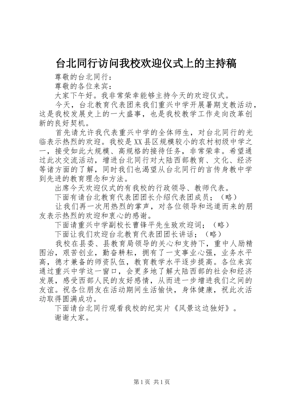 台北同行访问我校欢迎仪式上的主持稿_第1页