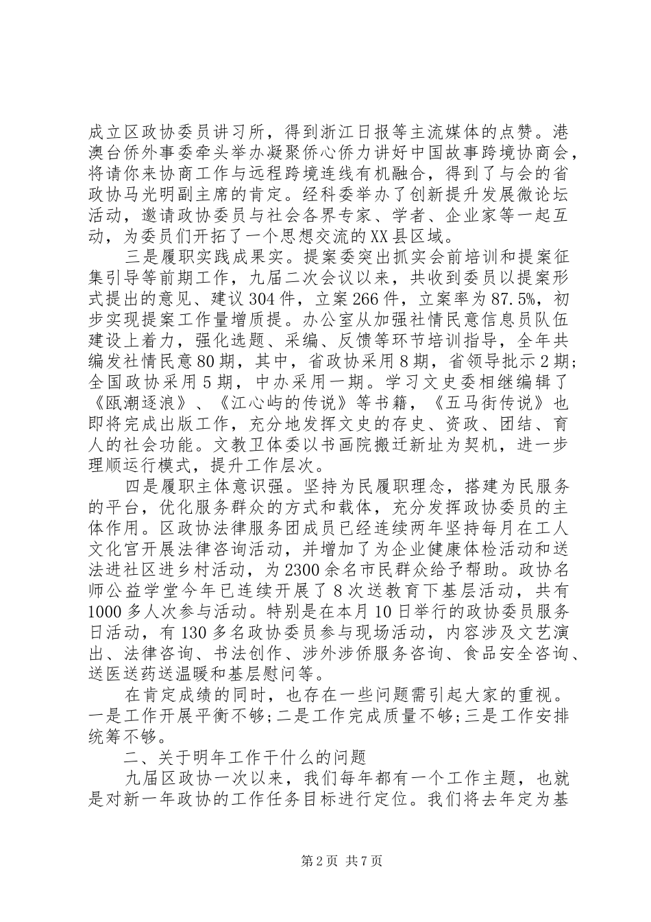 在区政协工作务虚会上的讲话_第2页