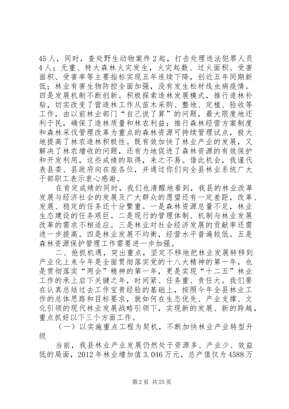 副县长在全县林业工作会议上的讲话稿_第2页