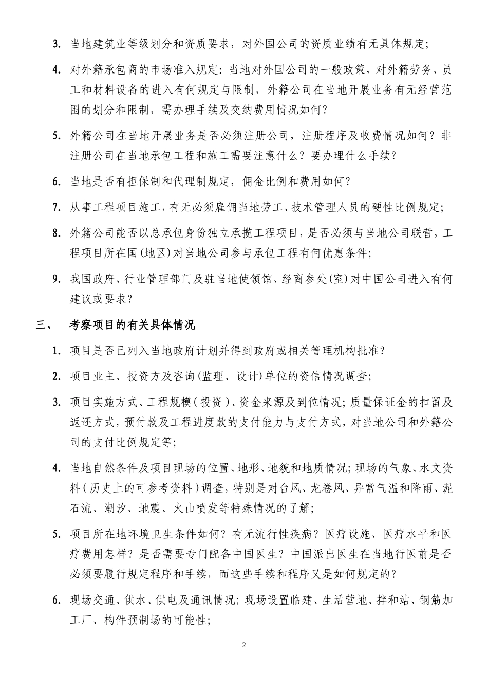 国外一般工程项目考察提纲_第2页