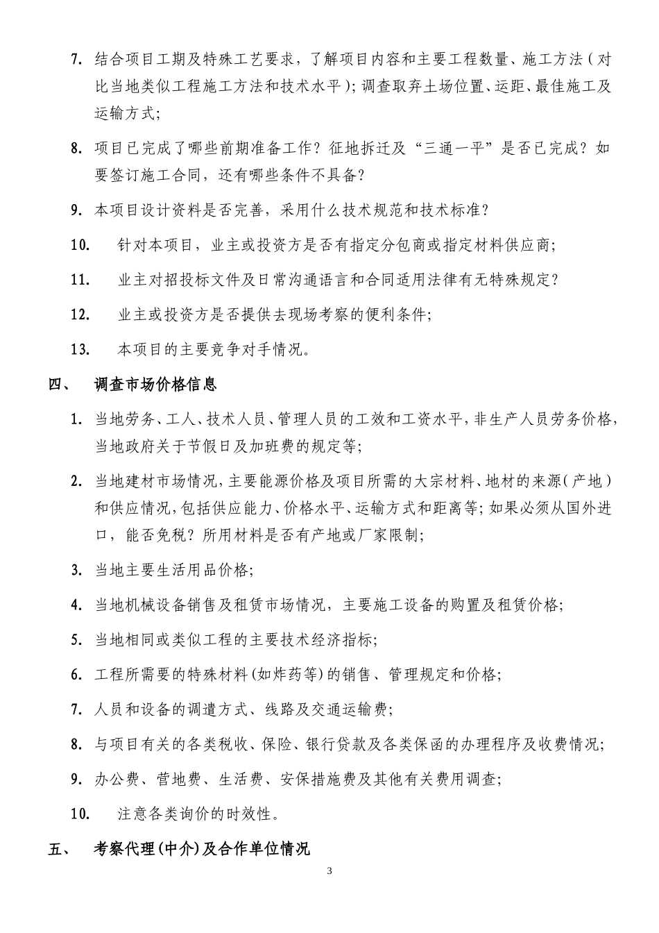 国外一般工程项目考察提纲_第3页