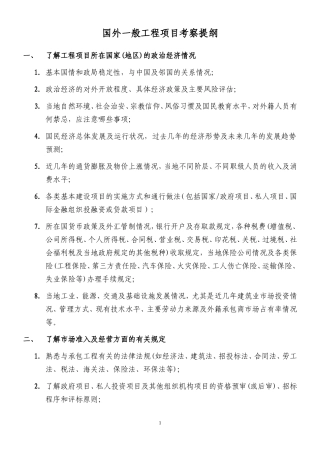 国外一般工程项目考察提纲
