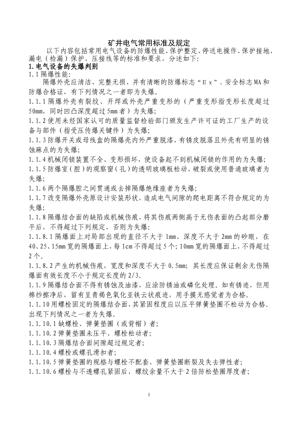 矿井电气常用标准及规定_第1页