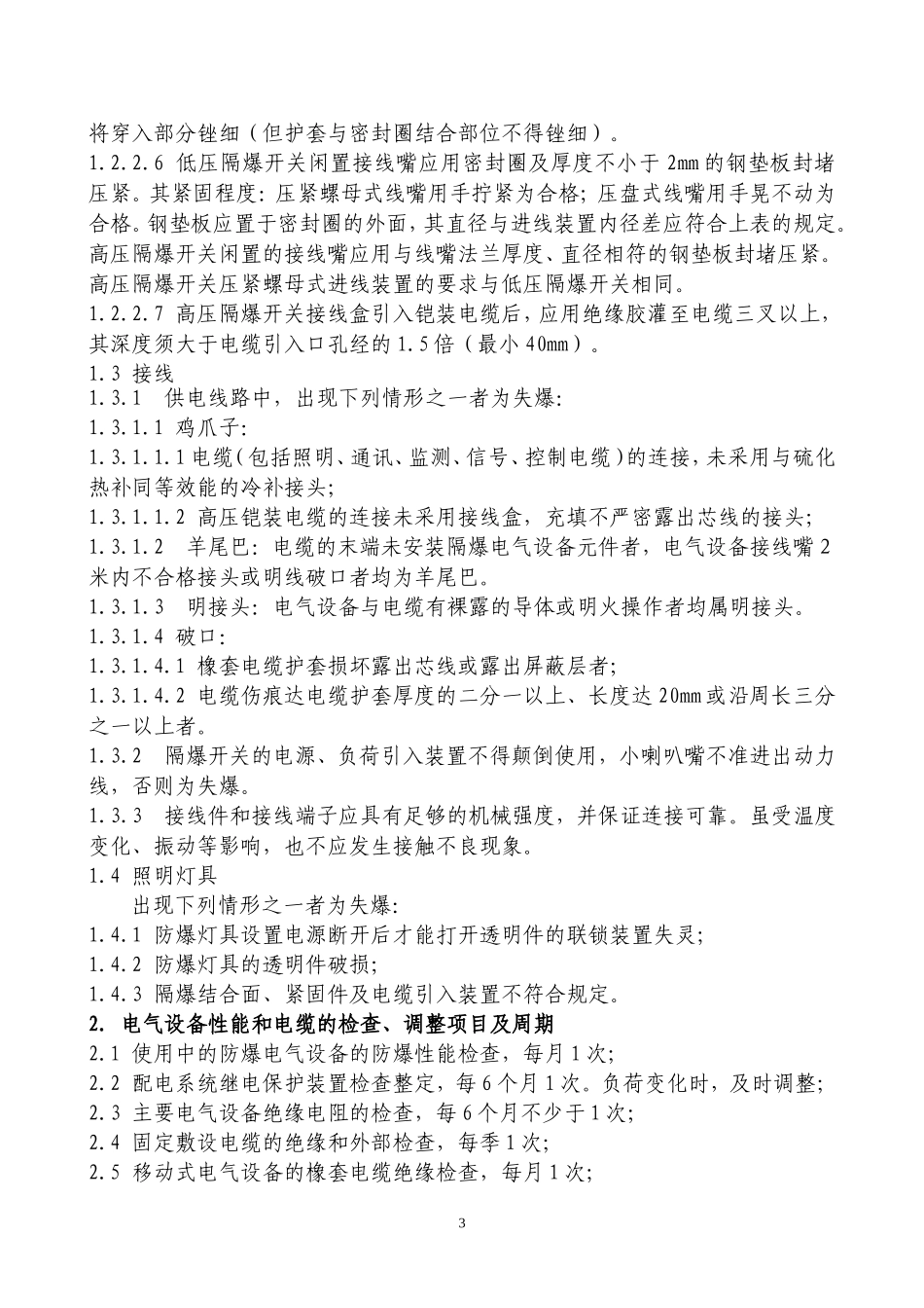 矿井电气常用标准及规定_第3页