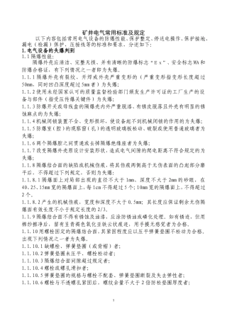 矿井电气常用标准及规定