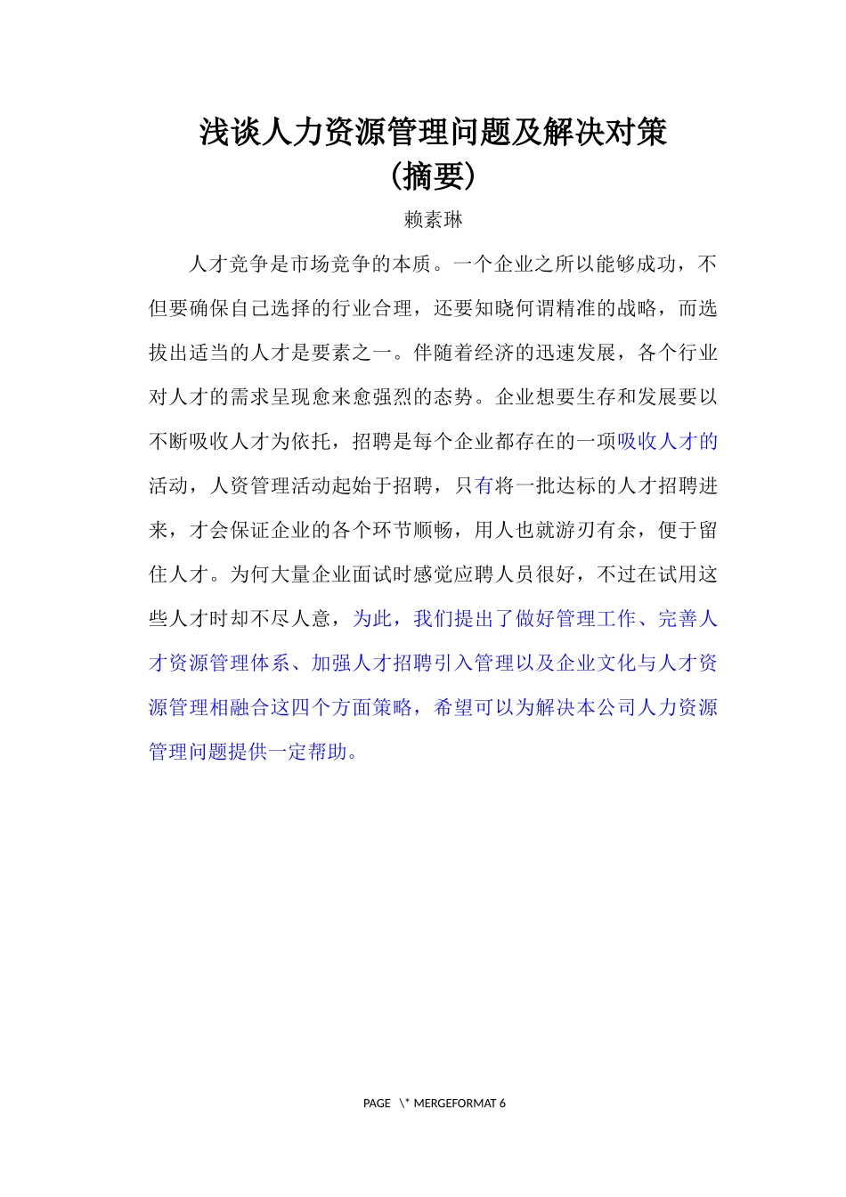 浅谈人力资源管理问题及解决对策_第1页