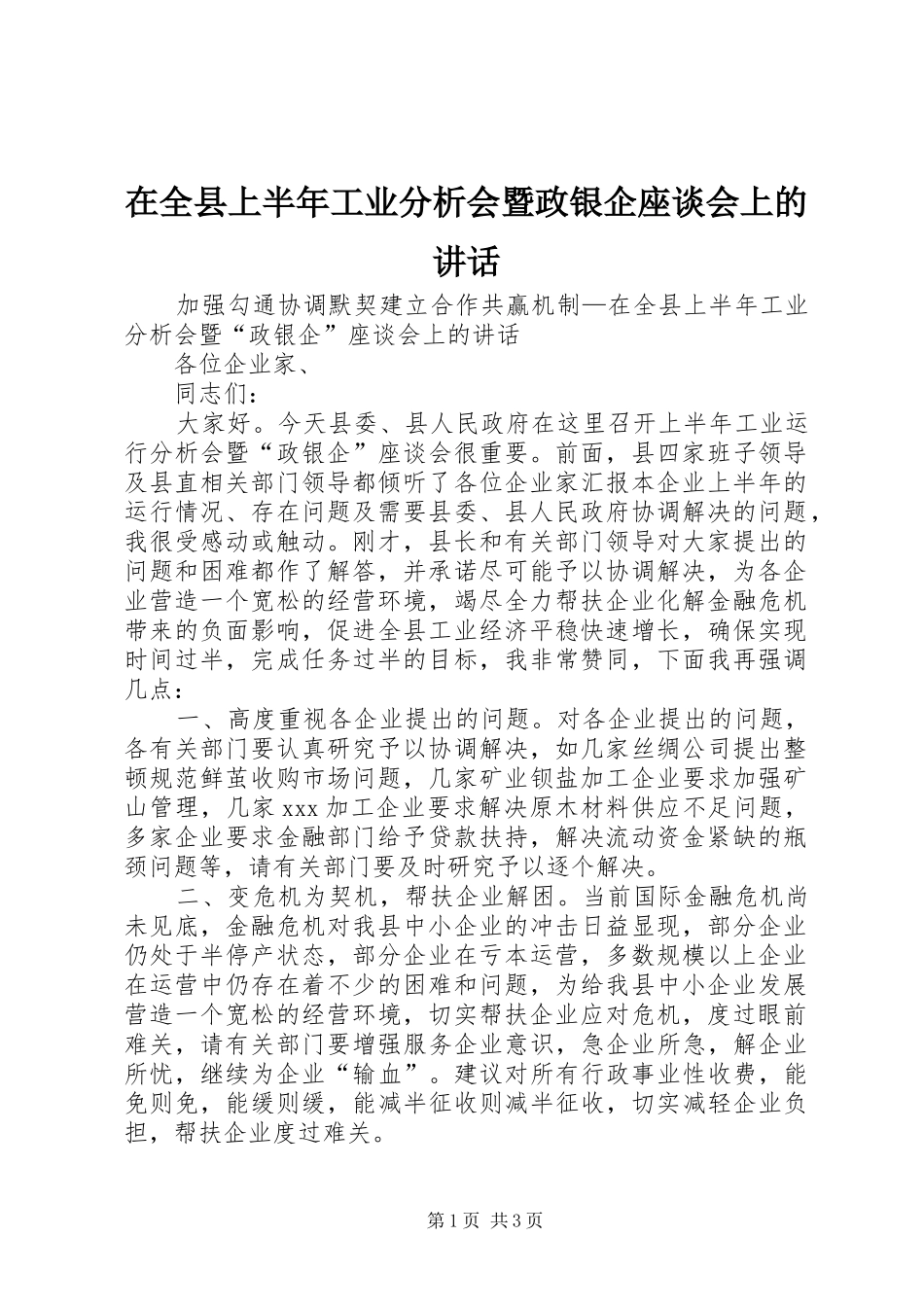 在全县上半年工业分析会暨政银企座谈会上的讲话_第1页
