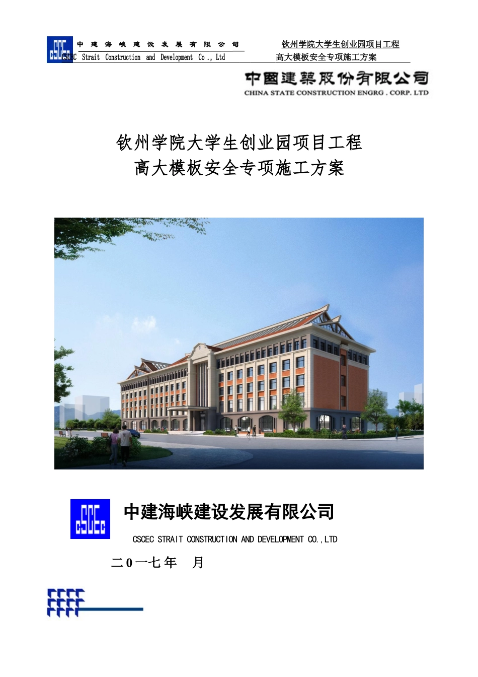 经过专家论证《高大模板安全专项施工方案》_第1页