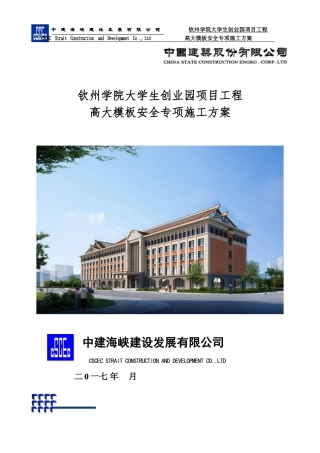 经过专家论证《高大模板安全专项施工方案》