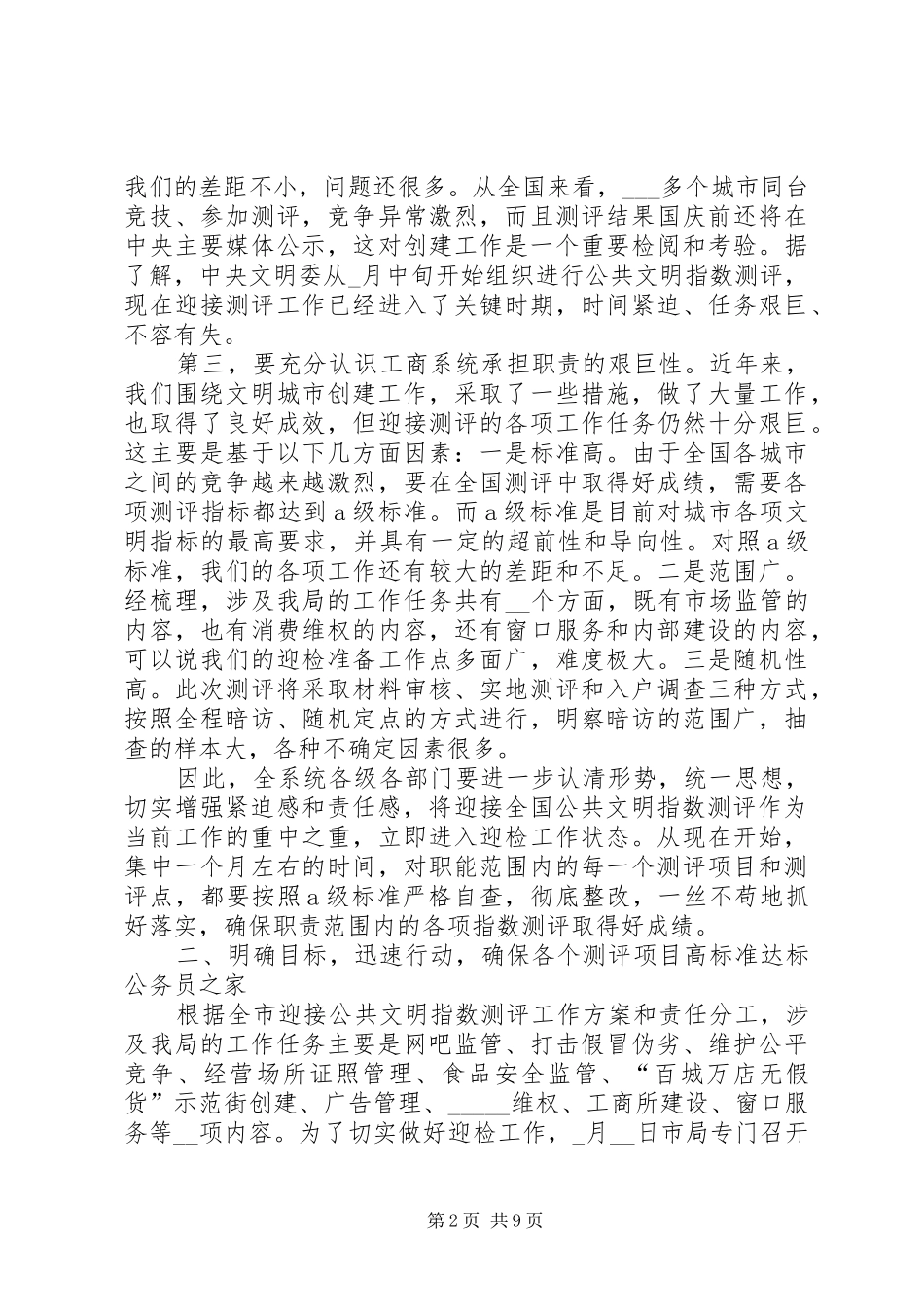 工商局创建文明城市测评动员会讲话_第2页