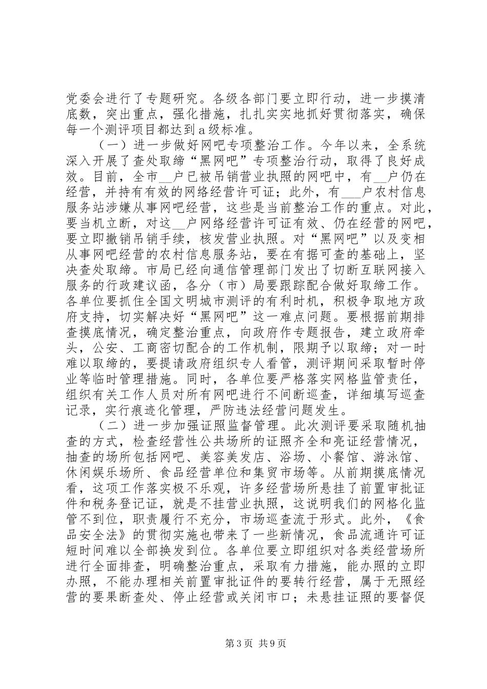 工商局创建文明城市测评动员会讲话_第3页