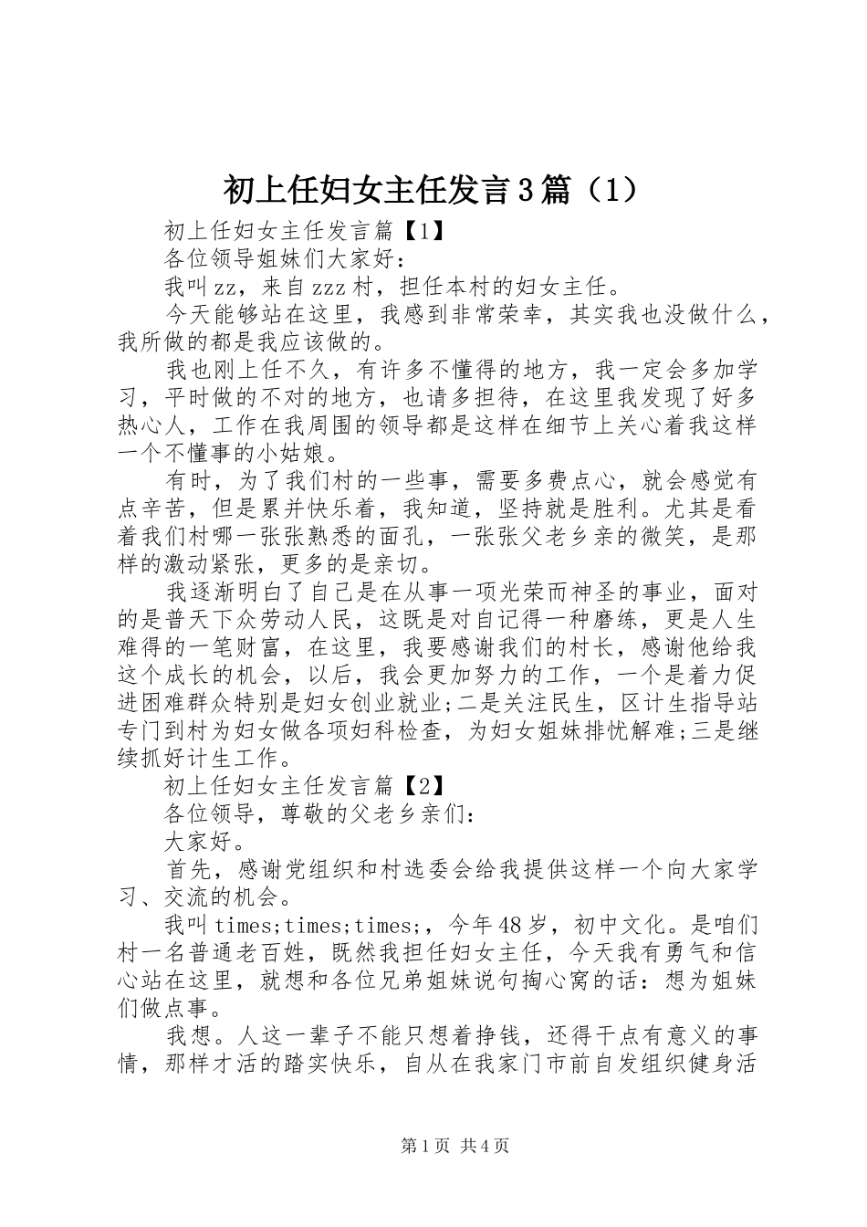 初上任妇女主任发言3篇（1）_第1页