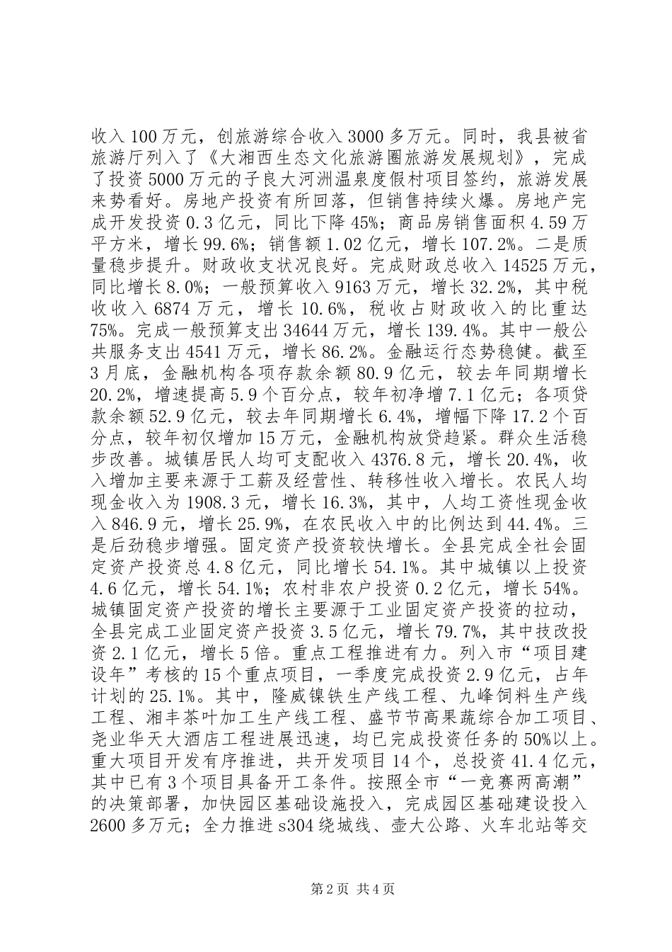 经济形势分析会议县领导发言稿_第2页