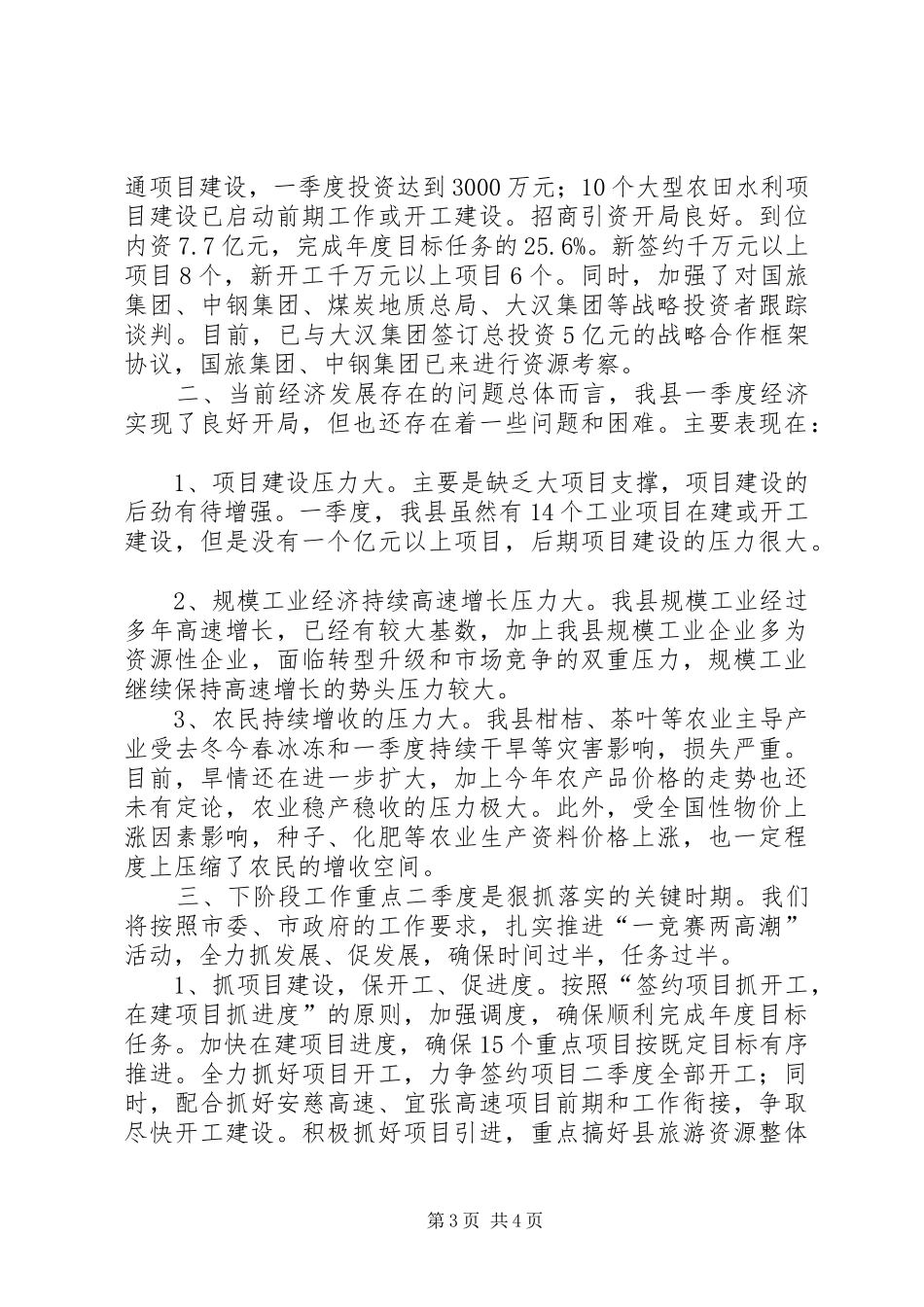 经济形势分析会议县领导发言稿_第3页