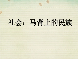 社会：马背上的民族
