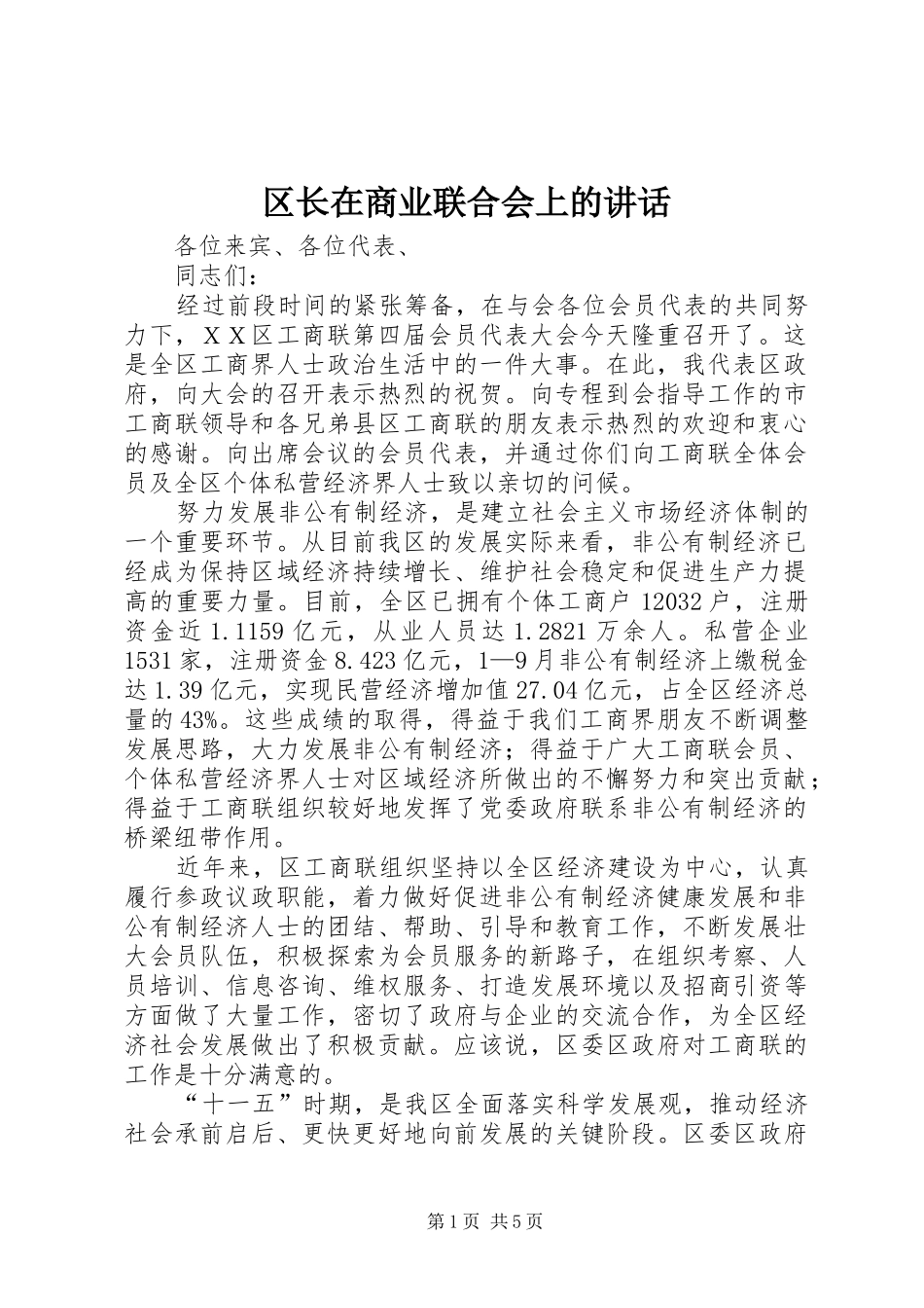 区长在商业联合会上的讲话_第1页