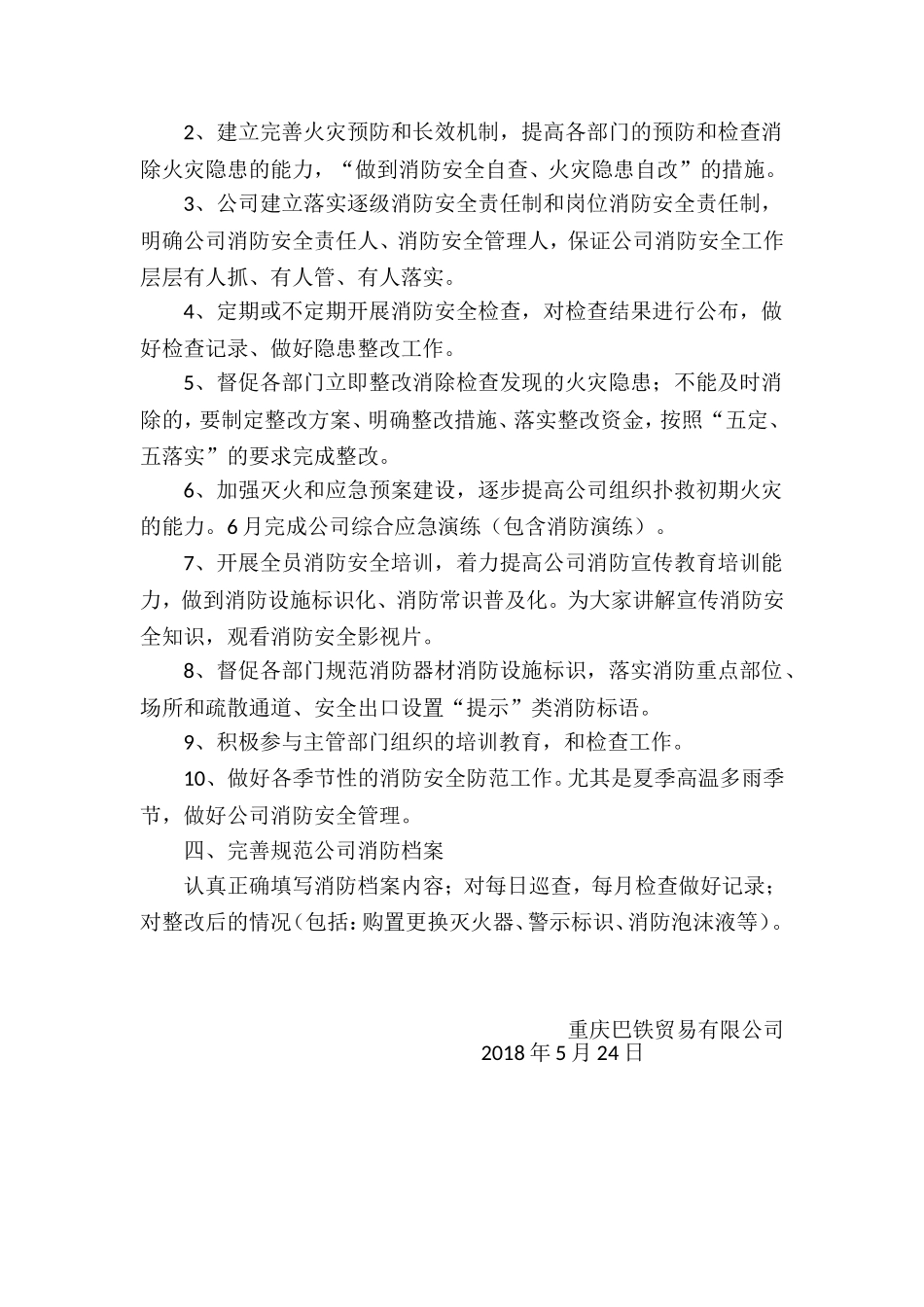 公司2018年消防安全工作计划_第2页