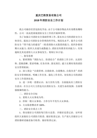 公司2018年消防安全工作计划