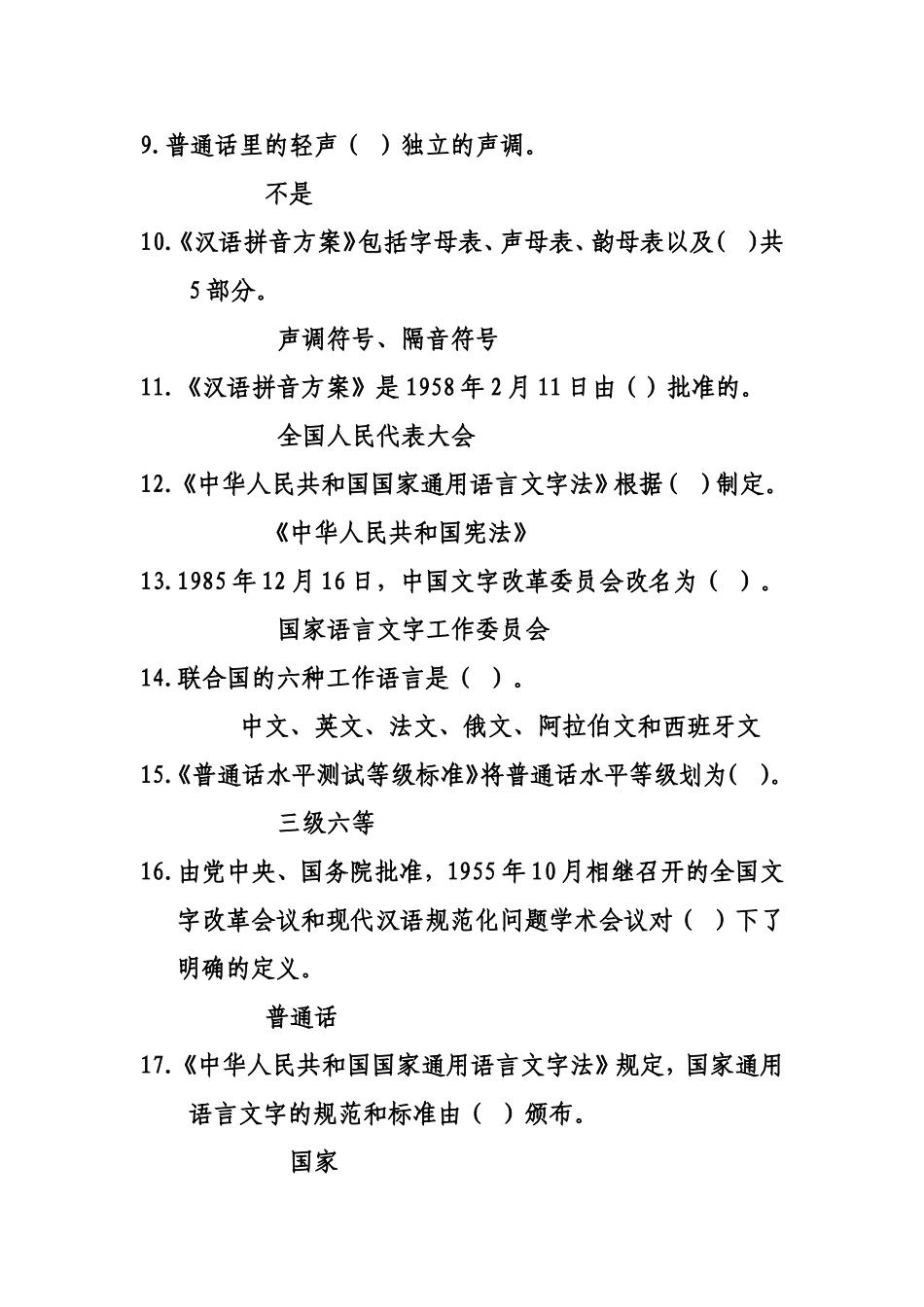 推广普通话使用范例汉字知识_第2页